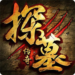 探墓传奇手游百度版官方版_探墓传奇手游百度版单机版下载