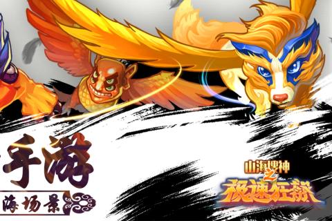山海搜神之极速狂飙手游九游版最新版本下载_山海搜神之极速狂飙手游九游版安卓版下载安装