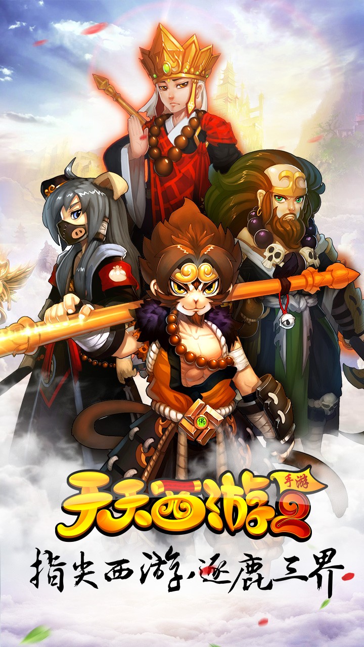 天天西游2手游九游版官方免费下载_天天西游2手游九游版2025最新版