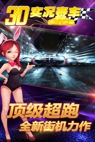 3D实况赛车手游安卓版_3D实况赛车手游APP下载安装