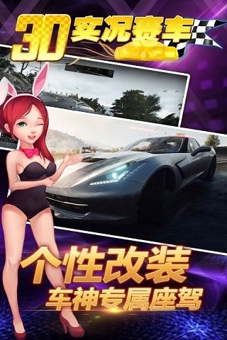 3D实况赛车手游安卓版_3D实况赛车手游APP下载安装