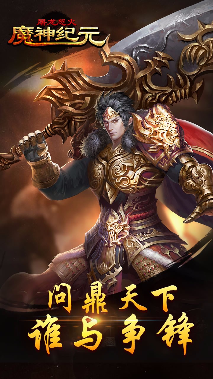 魔神纪元屠龙怒火手游九游版中文版下载_魔神纪元屠龙怒火手游九游版App下载安装手机版