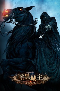 暗黑城主手游九游版2025最新版下载_暗黑城主手游九游版最新官网下载
