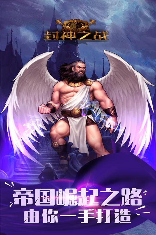 封神之战手游百度版手机客户端_封神之战手游百度版app最新官方版下载