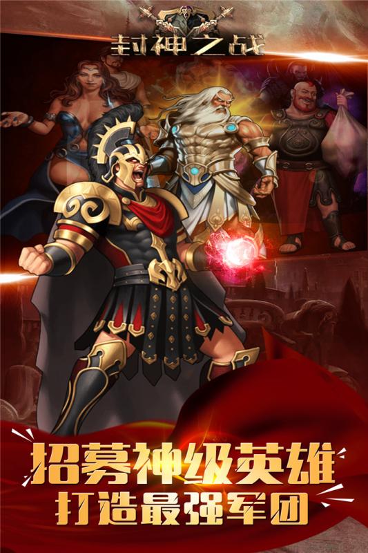 封神之战手游百度版手机客户端_封神之战手游百度版app最新官方版下载