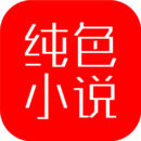 纯色小说下载手机版_纯