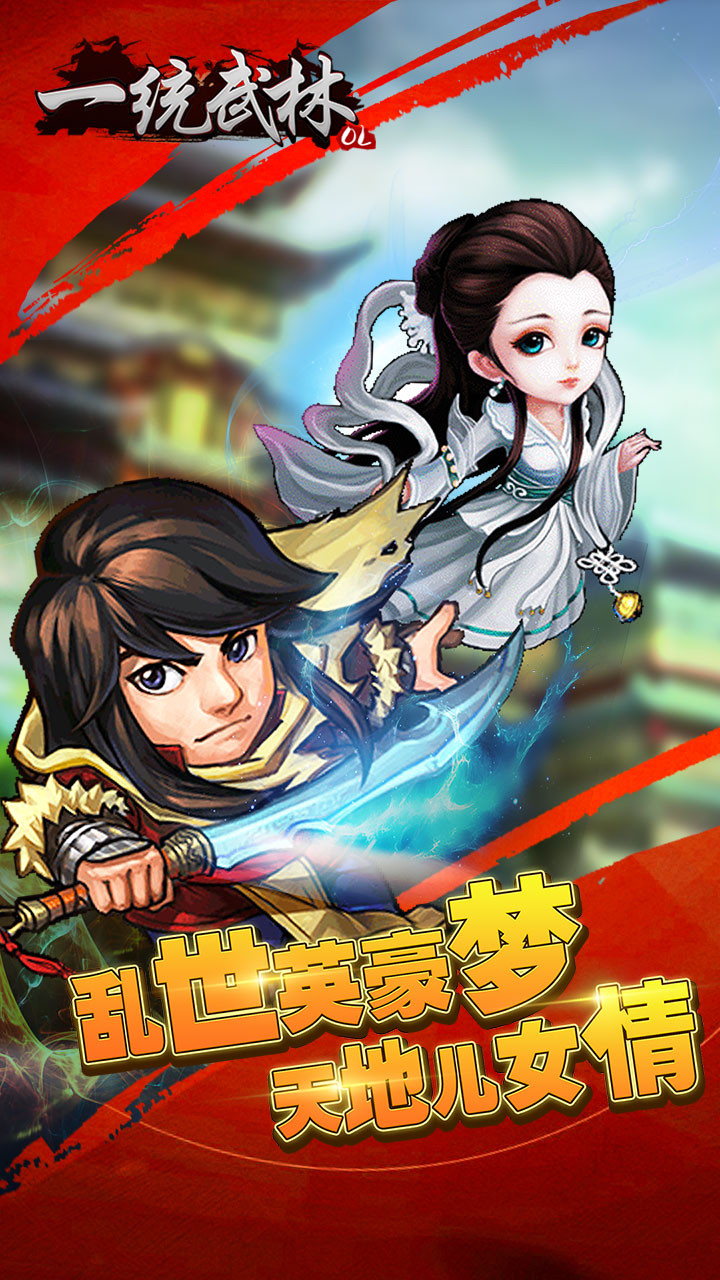 一统武林手游百度版下载官方版_一统武林手游百度版最新版本