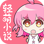 轻萌小说APP安装下载_轻
