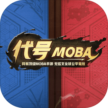 代号MOBA内测版最新官网下载_代号MOBA内测版手机客户端