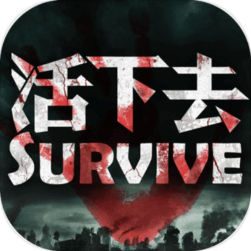 Survive(活下去游戏兑换码)App下载安装手机版_Survive(活下去游戏兑换码)下载安装