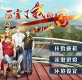 厉害了我的国游戏点击即玩版纯净版下载_厉害了我的国游戏点击即玩版下载手机版