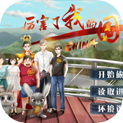 厉害了我的国游戏单机版官方版_厉害了我的国游戏单机版最新版2025下载