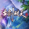 古剑破天手游破解版APP安装下载_古剑破天手游破解版官方下载