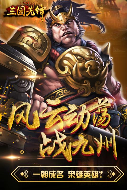 三国先锋手游九游版单机版下载_三国先锋手游九游版2025最新手机版下载