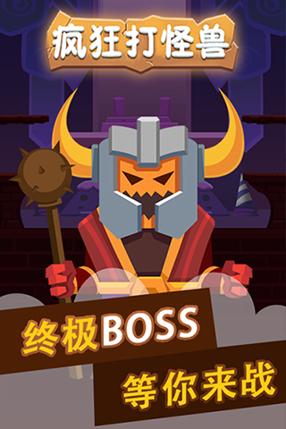 疯狂打怪兽手游手游APP下载_疯狂打怪兽手游手游APP下载