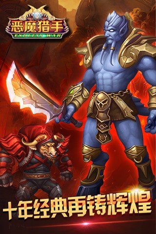恶魔猎手H5手游手机客户端_恶魔猎手H5手游安卓App