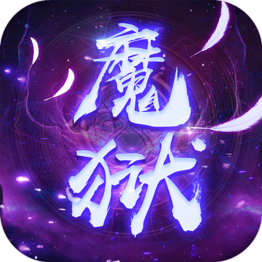 魔狱奇迹手游腾讯版官方手游下载_魔狱奇迹手游腾讯版下载手机版