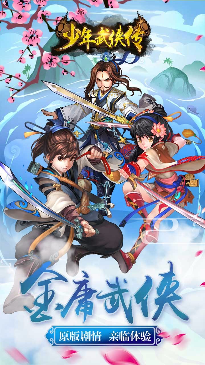 少年武侠传手游手机版_少年武侠传手游最新版本下载