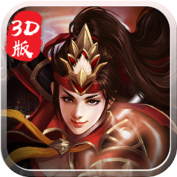 将魂录3D手游BT版纯净版下载_将魂录3D手游BT版最新版下载