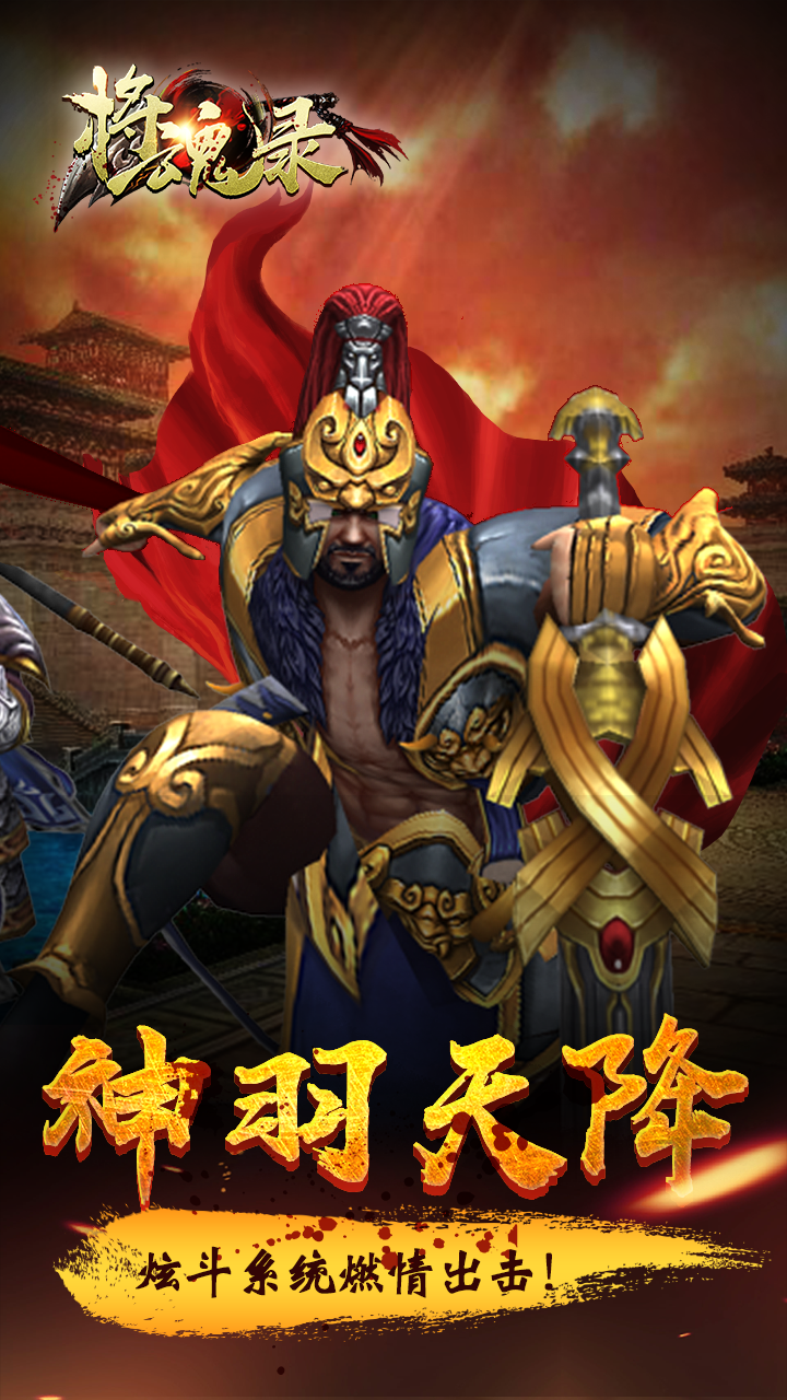 将魂录3D手游公益服官方免费下载_将魂录3D手游公益服手游下载