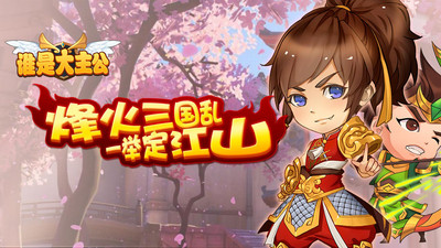 谁是大主公手游乐嗨嗨版2025最新手机版下载_谁是大主公手游乐嗨嗨版最新版本下载
