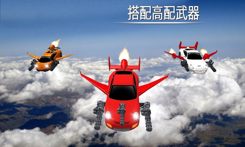 Flying Car Shooting(飞行车射击游戏)安卓版_Flying Car Shooting(飞行车射击游戏)免费下载