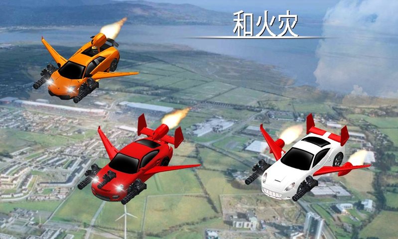 Flying Car Shooting(飞行车射击游戏)安卓版_Flying Car Shooting(飞行车射击游戏)免费下载