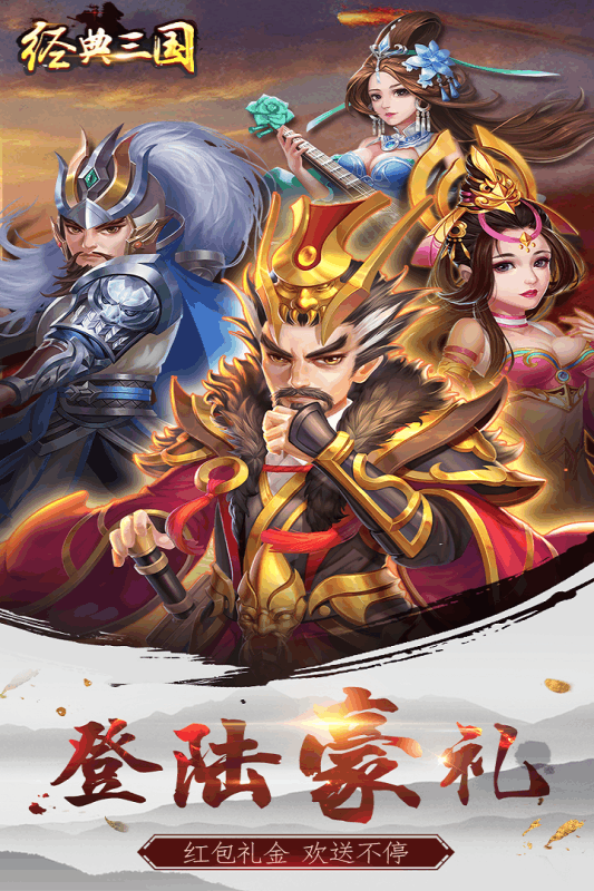 经典三国手游腾讯版下载免费2025新版_经典三国手游腾讯版安卓版下载安装