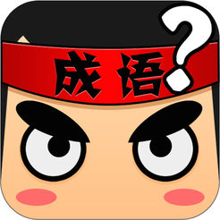 红嘴唇成语疯狂猜成语官方版_红嘴唇成语疯狂猜成语手游APP