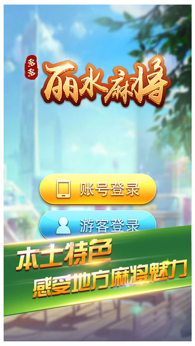 多多丽水麻将破解安卓App_多多丽水麻将破解app最新官方版下载