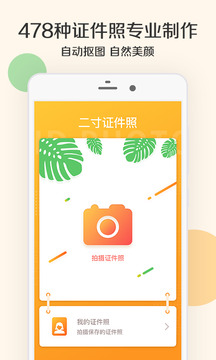 二寸证件照制作APP安装下载_二寸证件照制作软件下载