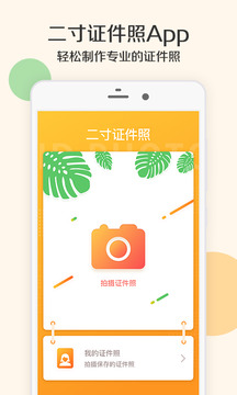 二寸证件照制作APP安装下载_二寸证件照制作软件下载