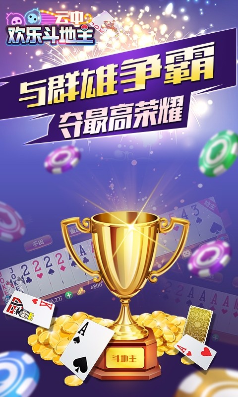 云中欢乐斗地主新版本app官方正版_云中欢乐斗地主新版本2025最新版下载
