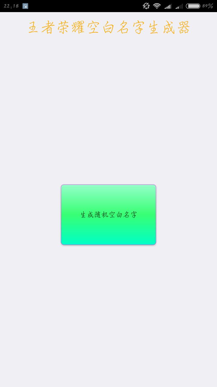 王者荣耀空白名字生成器手机端_王者荣耀空白名字生成器最新版下载