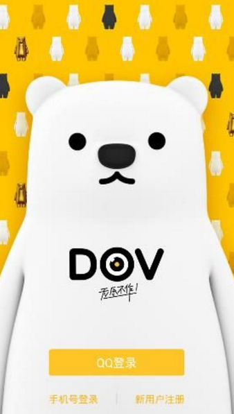 腾讯DOV app最新官方版下载_腾讯DOV 官方免费下载