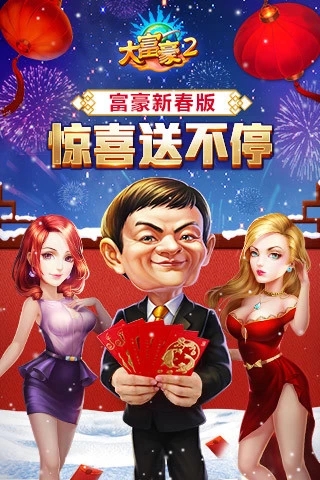 大富豪2下载免费2025新版_大富豪2免费版