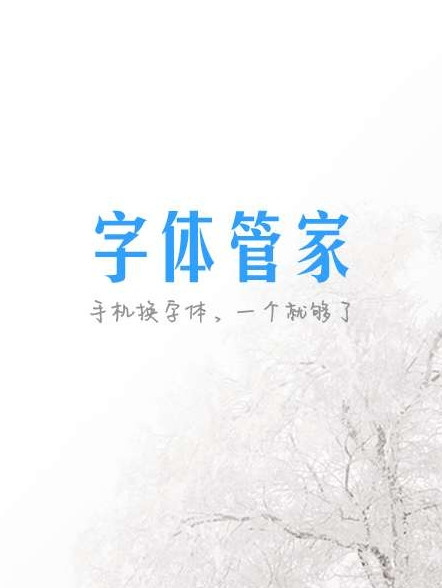 安卓字体管家2018去广告版App下载安装手机版_安卓字体管家2018去广告版单机版下载