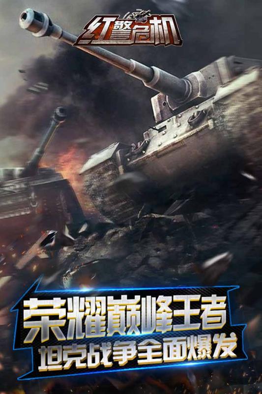 红警危机手游免费版下载_红警危机手游app最新官方版
