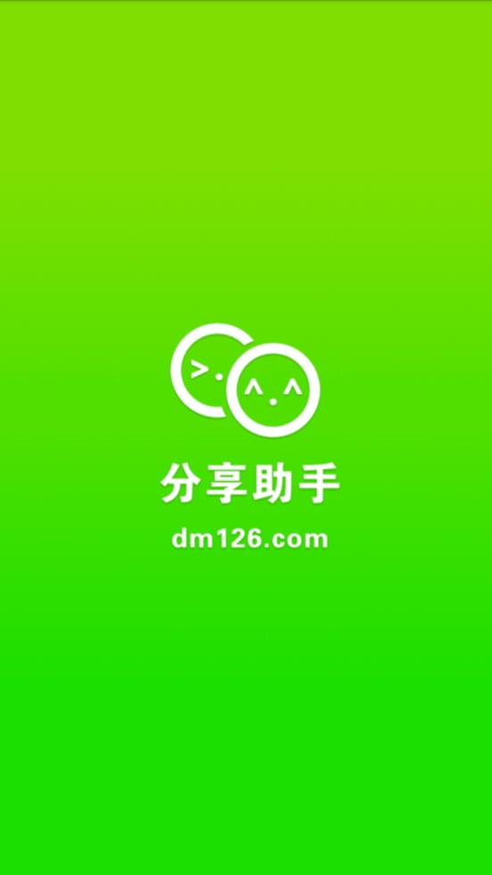分享助手2025最新版免费下载_分享助手2025最新手机版下载