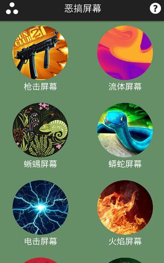 恶搞屏幕2018最新版本下载_恶搞屏幕2018免费版下载