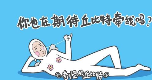 奇怪的丘比特下载免费2025新版_奇怪的丘比特app最新官方版下载