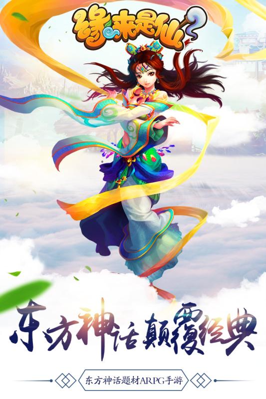 缘来是仙手游百度版最新版2025下载_缘来是仙手游百度版游戏下载