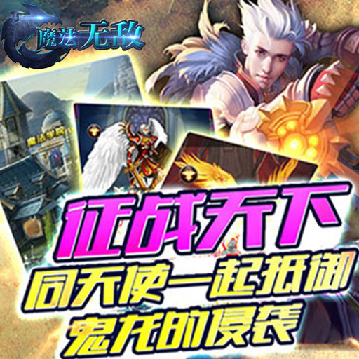 魔法无敌二周年版