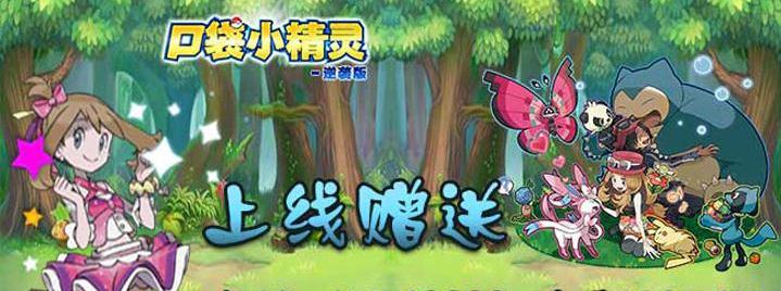 口袋小精灵逆袭满v版