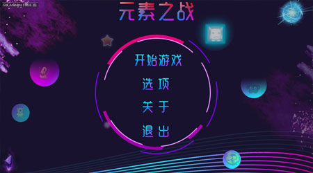 元素之战