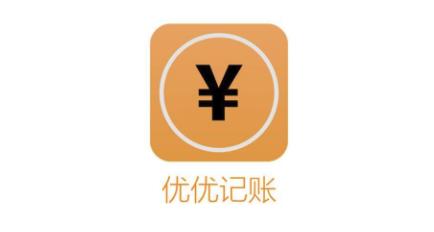 优优记账