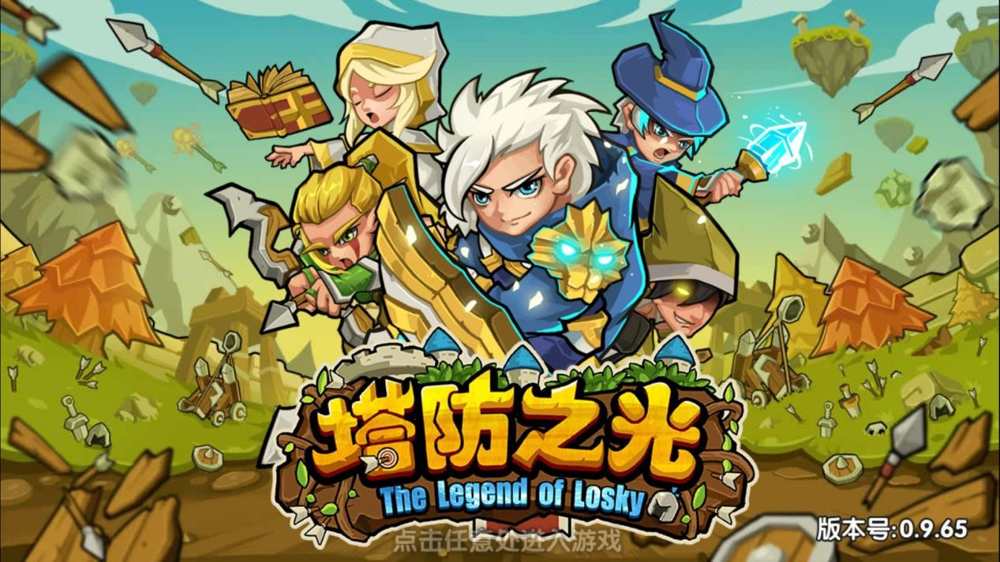 塔防之光腾讯版