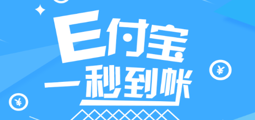 E付宝