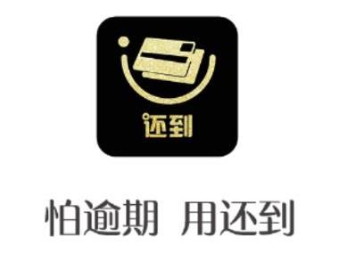 还到app