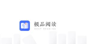 极品阅读1.1.4破解版
